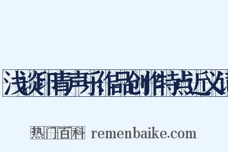 浅谈印青声乐作品创作特点近义词是什么意思的图片